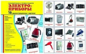 Демонстрационные карточки "Электроприборы" - fgospostavki.ru - Вологда