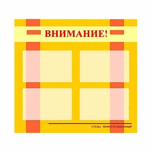 Стенд информационный для ДОУ "Внимание!" (80х75см., 4 карм., алюм. проф.) - fgospostavki.ru - Вологда