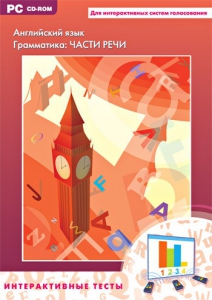Интерактивные тесты. Английский язык. Грамматика: части речи - fgospostavki.ru - Вологда