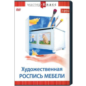 DVD "Мастер-класс. Художественная роспись мебели" - fgospostavki.ru - Вологда