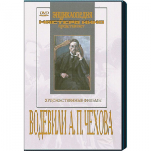 DVD "Водевили Чехова А.П. (на 2-х дисках)" - fgospostavki.ru - Вологда