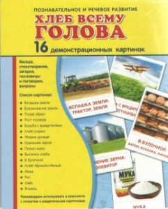 Демонстрационные карточки "Хлеб всему голова" - fgospostavki.ru - Вологда