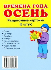 Раздаточные карточки "Времена года. Осень" - fgospostavki.ru - Вологда