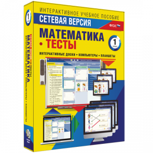 Сетевая версия. Тесты. Математика 1 класс - fgospostavki.ru - Вологда