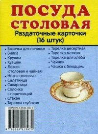 Раздаточные карточки "Посуда столовая" - fgospostavki.ru - Вологда