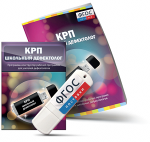 Конструктор рабочей программы для школьных дефектологов на USB - носителе - fgospostavki.ru - Вологда