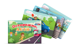 Предметные картинки для знакомства с правилами безопасного поведения "Осторожно, дети!" - fgospostavki.ru - Вологда