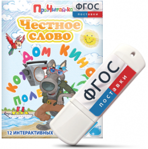 Игры для чтения слогов и простых слов "Честное слово" на USB - носителе - fgospostavki.ru - Вологда