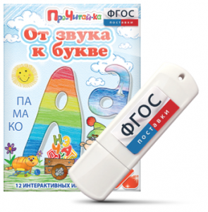 Игры для знакомства с буквами и звуками "От звука к букве" на USB - носителе - fgospostavki.ru - Вологда