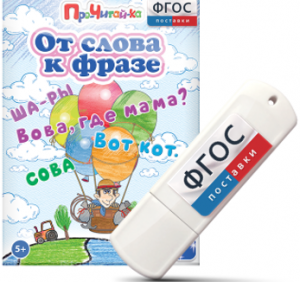 Игры для чтения слов и словосочетаний "От слова к фразе" на USB - носителе - fgospostavki.ru - Вологда