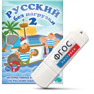 Игры по русскому языку для начальной школы "Русский без нагрузки 2" на USB - носителе - fgospostavki.ru - Вологда