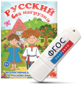 Игры по русскому языку для 1 и 2 классов "Русский без нагрузки" на USB - носителе - fgospostavki.ru - Вологда