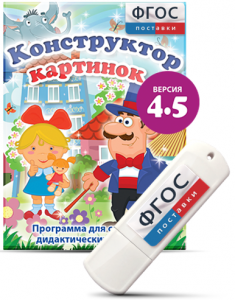 Программа для создания пособий и дидактических игр "Конструктор картинок 4.5" на USB - носителе - fgospostavki.ru - Вологда
