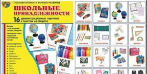 Демонстрационные карточки "Школьные принадлежности" - fgospostavki.ru - Вологда