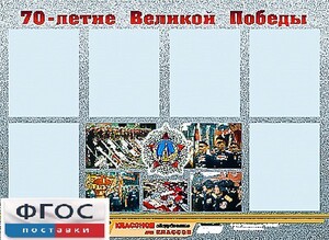 Стенд информационный эдустенд "70-летие Победы" (80*110, 6 карманов) - fgospostavki.ru - Вологда