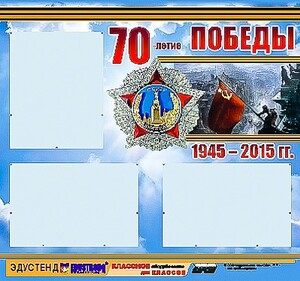 Стенд информационный эдустенд "70-летие Победы" (75*70, 3 кармана) - fgospostavki.ru - Вологда