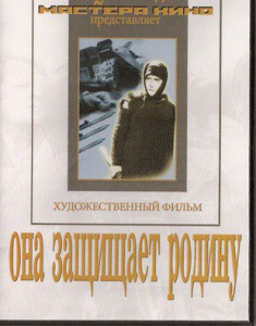 DVD художественный фильм "Она защищает родину" - fgospostavki.ru - Вологда