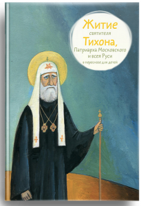 Житие святителя Тихона, Патриарха Московского и всея Руси в пересказе для детей - fgospostavki.ru - Вологда