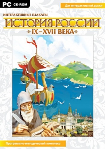 Интерактивные плакаты. История России (IX–XVII вв.) - fgospostavki.ru - Вологда