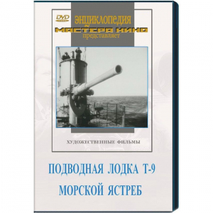 DVD художественный фильм "Подводная лодка Т-9. Морской ястреб" - fgospostavki.ru - Вологда