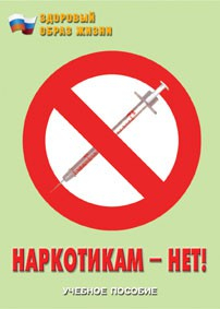 Брошюра "Наркотикам – нет!" - fgospostavki.ru - Вологда