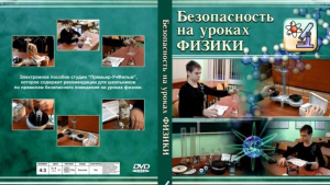 DVD "Безопасность на уроках физики" - fgospostavki.ru - Вологда