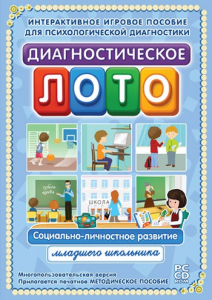 Диагностическое лото. Социально-личностное развитие младшего школьника. Программно-методический комплекс - fgospostavki.ru - Вологда