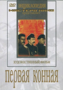 DVD художественный фильм "Первая конная" - fgospostavki.ru - Вологда