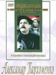 DVD Художественный фильм "Александр Пархоменко" - fgospostavki.ru - Вологда