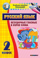 Тренажёр по русскому языку. 2 класс. Безударные гласные в корне слова - fgospostavki.ru - Вологда