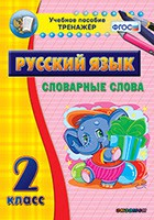 Тренажёр по русскому языку. 2 класс. Словарные слова - fgospostavki.ru - Вологда