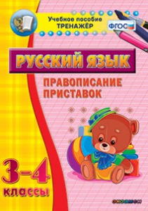 Тренажёр по русскому языку. 3-4 классы. Правописание приставок - fgospostavki.ru - Вологда