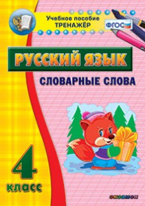 Тренажёр по русскому языку. 4 класс. Словарные слова - fgospostavki.ru - Вологда