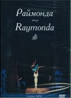 DVD "Раймонда" А. Глазунова (балет Большого театра) - fgospostavki.ru - Вологда