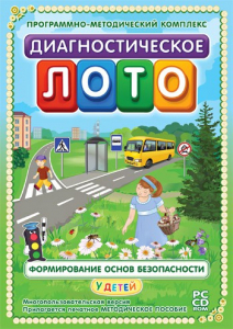 Диагностическое лото. Формирование основ безопасности у детей. Программно-методический комплекс - fgospostavki.ru - Вологда