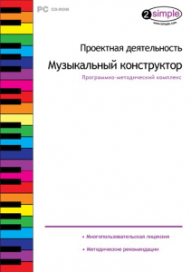 Проектная деятельность. Музыкальный конструктор. Программно-методический комплекс - fgospostavki.ru - Вологда