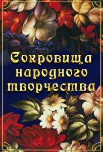 DVD "Сокровища народного творчества" - fgospostavki.ru - Вологда