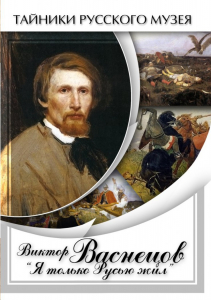 DVD "Виктор Васнецов: "Я только Русью жил"" - fgospostavki.ru - Вологда