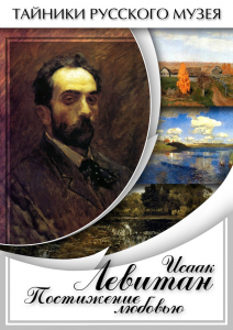 DVD "Исаак Левитан. Постижение любовью" - fgospostavki.ru - Вологда