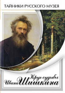 DVD "Круг судьбы Ивана Шишкина" - fgospostavki.ru - Вологда