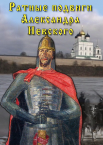 DVD "Ратные подвиги Александра Невского" - fgospostavki.ru - Вологда