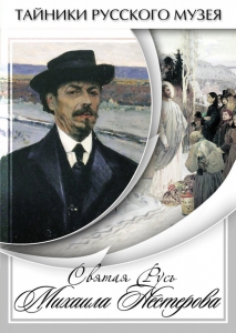 DVD "Святая Русь Михаила Нестерова" - fgospostavki.ru - Вологда