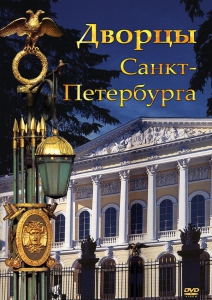 DVD "Дворцы Санкт-Петербурга" - fgospostavki.ru - Вологда