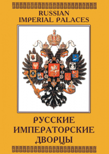 DVD "Русские императорские дворцы" - fgospostavki.ru - Вологда