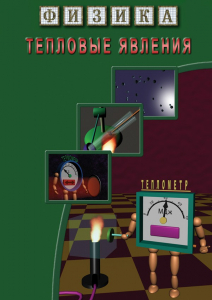 DVD "Физика. Тепловые явления" - fgospostavki.ru - Вологда
