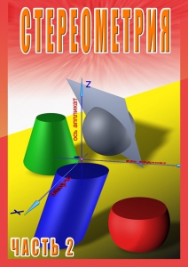 DVD "Стереометрия Часть 2 (11 класс)" - fgospostavki.ru - Вологда