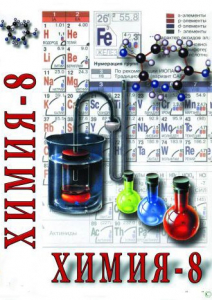 DVD "Химия. 8 класс - часть 2" - fgospostavki.ru - Вологда