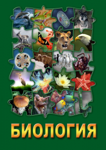 DVD "Биология. Часть 3" - fgospostavki.ru - Вологда