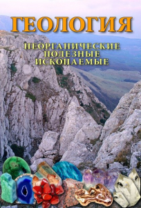 DVD "Геология. Неорганические полезные ископаемые" - fgospostavki.ru - Вологда