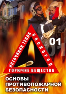 DVD "ОБЖ. Основы противопожарной безопасности" - fgospostavki.ru - Вологда